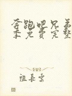 奔跑吧兄弟第一季免费完整版在线观看