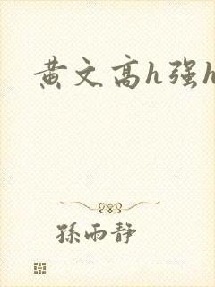 黄文高h强h