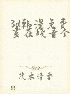 3d韩漫免费漫画在线看全部