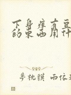 下身痒有豆腐渣的东西用什么药封面