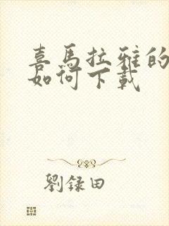 喜马拉雅的音频如何下载