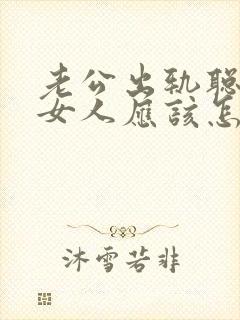 老公出轨聪明的女人应该怎么做