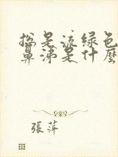 总是流绿色的浓鼻涕是什么原因封面