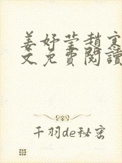 姜妤莹赵寒琛全文免费阅读