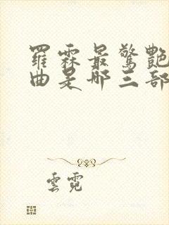 罗霖最惊艳三部曲是哪三部