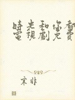 时光和你都很甜电视剧免费观看全集