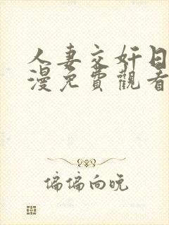 人妻交奸日记动漫免费观看