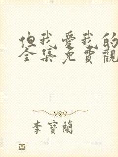 但我爱我的妻子全集免费观看动漫