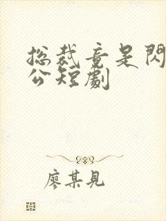 总裁竟是闪婚老公短剧封面