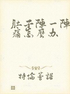 肚子阵一阵的绞痛怎么办封面