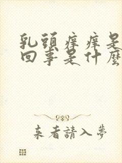 乳头痒痒是怎么回事是什么原因封面