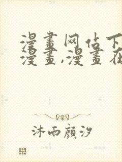 漫画网站下拉式漫画,漫画在线看虫虫漫画