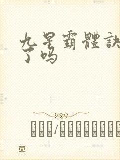 九星霸体诀写完了吗