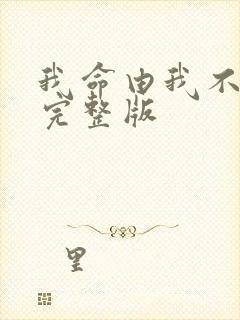 我命由我不由天完整版