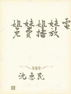 姐妹姐妹电视剧免费播放