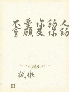 不爱你的人是不会顾及你的感受