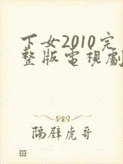 下女2010完整版电视剧免费高清韩剧