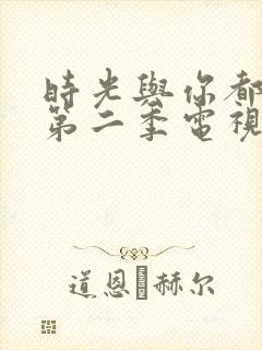 时光与你都很甜第二季电视剧免费