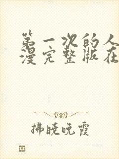 第一次的人妻动漫完整版在线