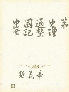 中国通史第十集笔记整理