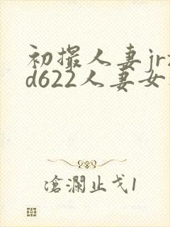 初撮人妻jrzd622人妻女教师