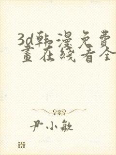 3d韩漫免费漫画在线看全部