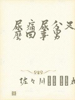 尿痛尿分叉是怎么回事男封面