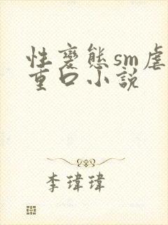 性变态sm虐男重口小说