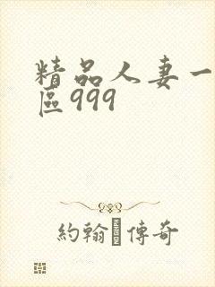 精品人妻一区二区999封面