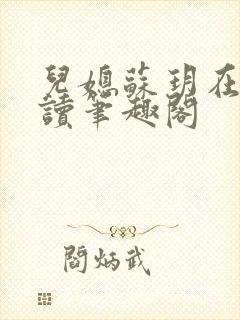 儿媳苏玥在线阅读笔趣阁