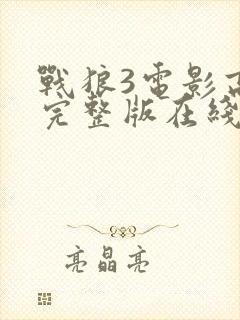 战狼3电影高清完整版在线观看