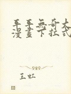 平平无奇大师兄漫画下拉式奇漫屋封面