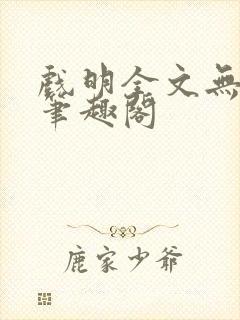 戏明全文无防盗笔趣阁