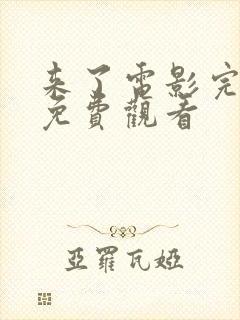 来了电影完整版免费观看封面