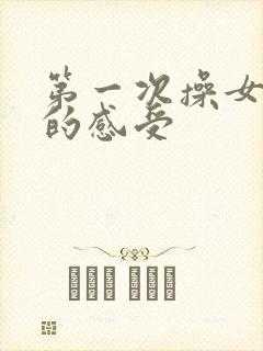 第一次操女朋友的感受封面