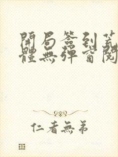 开局签到荒古圣体无弹窗阅读