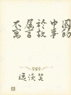 不属于中国古代寓言故事的有哪些封面