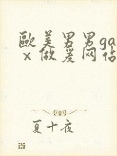 欧美男男gayⅹ做爰网站