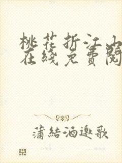 桃花折江山小说在线免费阅读