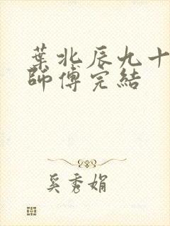 叶北辰九十九位师傅完结