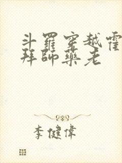 斗罗穿越霍雨浩拜师药老