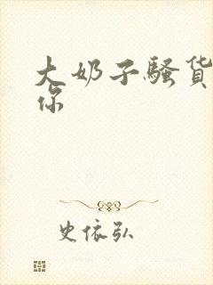 大奶子骚货操死你