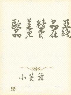 欧美精品亚洲精品免费在线