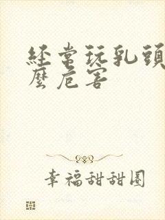 经常玩乳头有什么危害