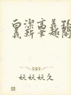白洁高义孙倩高义新笔趣阁