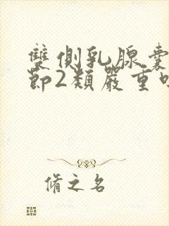 双侧乳腺囊性结节2类严重吗