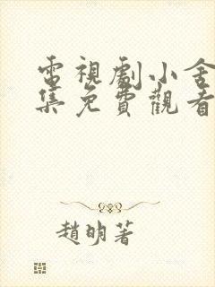 电视剧小舍得全集免费观看西瓜