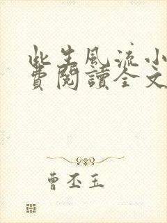 此生风流小说免费阅读全文最新章节