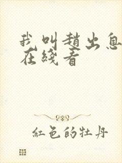 我叫赵出息免费在线看