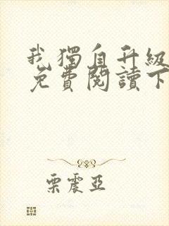 我独自升级漫画免费阅读下拉式6漫画